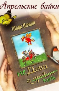 Марк Качим - Недева и Конь