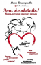 Валентина Дмитриева - Это же любовь! Книга, которая помогает семьям (с автографом)