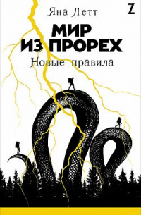 Мир из прорех: Новые правила (с автографом)