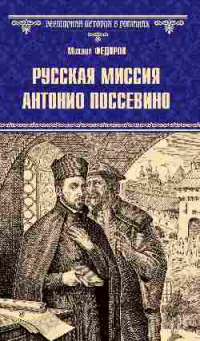 Михаил Федоров - Русская миссия Антонио Поссевино