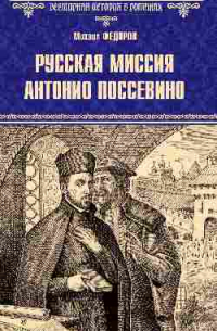 Михаил Федоров - Русская миссия Антонио Поссевино