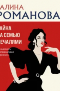 Тайна за семью печалями