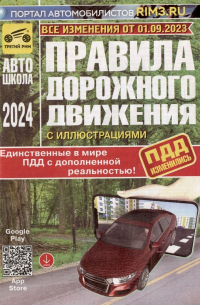  - Правила дорожного движения Российской Федерации с иллюстрациями и дополненной реальностью 2024.  Все изменения от 01.09. 2023