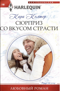 Кара Колтер - Сюрприз со вкусом страсти: роман