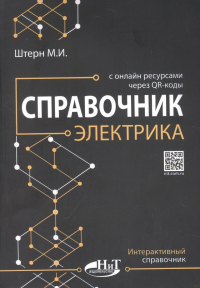 М.И. Штерн - Справочник электрика с онлайн ресурсами через QR-коды