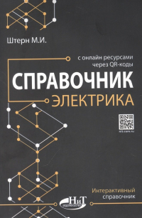 М.И. Штерн - Справочник электрика с онлайн ресурсами через QR-коды