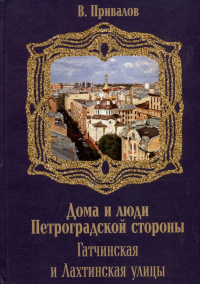 Валентин Привалов - Гатчинская и Лахтинская улицы