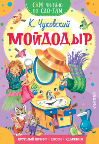 Корней Чуковский - Мойдодыр