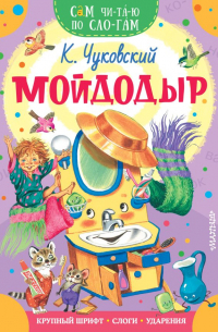 Корней Чуковский - Мойдодыр