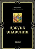 Никодим Благовестник - Азбука спасения. Том 19