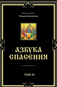 Никодим Благовестник - Азбука спасения. Том 19