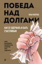 Илья Коптяев - Победа над долгами