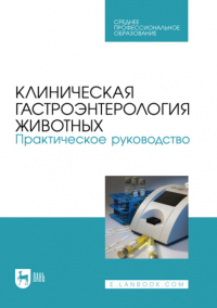 Н. Д. Баринов - Клиническая гастроэнтерология животных. Практическое руководство. Учебное пособие для СПО