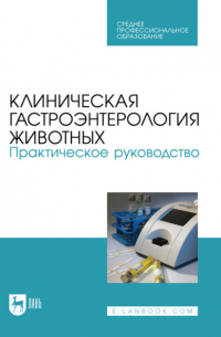 Клиническая гастроэнтерология животных. Практическое руководство. Учебное пособие для СПО