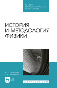 М. К. Гусейханов - История и методология физики. Учебное пособие для СПО