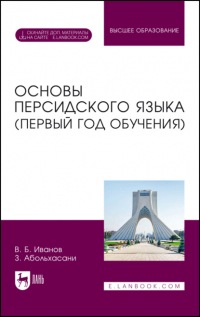 Владимир Иванов - Основы персидского языка (первый год обучения). Учебник для вузов
