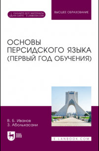 Владимир Иванов - Основы персидского языка (первый год обучения). Учебник для вузов