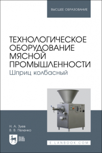Валерий Пеленко - Технологическое оборудование мясной промышленности. Шприц колбасный. Учебное пособие для вузов