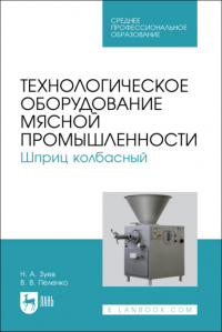 Валерий Пеленко - Технологическое оборудование мясной промышленности. Шприц колбасный. Учебное пособие для СПО