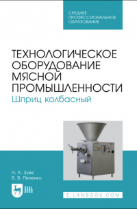Валерий Пеленко - Технологическое оборудование мясной промышленности. Шприц колбасный. Учебное пособие для СПО