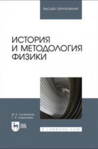 М. К. Гусейханов - История и методология физики. Учебное пособие для вузов