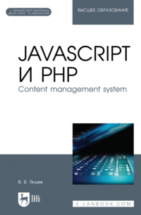 Валерий Янцев - JavaScript и PHP. Content management system. Учебное пособие для вузов