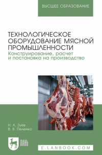 Валерий Пеленко - Технологическое оборудование мясной промышленности. Конструирование, расчет и постановка на производство. Учебное пособие для вузов