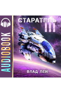 Старатель 3