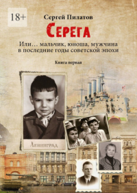 Сергей Пилатов - Серёга. Книга первая