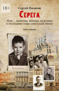 Сергей Пилатов - Серёга. Книга первая