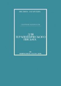 Эвелина Загарских - Сборник вопросов для терапевтического письма