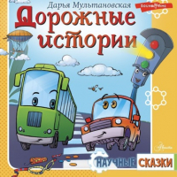 Дарья Мультановская - Дорожные истории