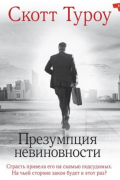 Скотт Туроу - Презумпция невиновности
