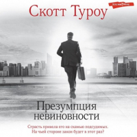 Скотт Туроу - Презумпция невиновности
