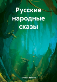 Татьяна Анатольевна Томина - Русские народные сказы