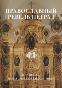  - Православный Ревель Петра I