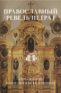  - Православный Ревель Петра I