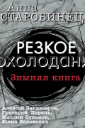 Анна Старобинец - Резкое похолодание. Зимняя книга (сборник)