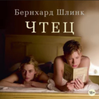 Бернхард Шлинк - Чтец
