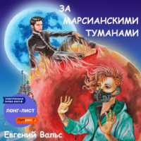 Евгений Вальс - За марсианскими туманами