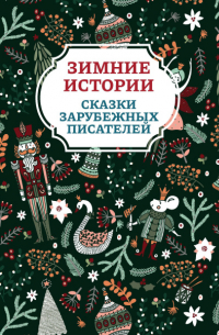 без автора - Зимние истории : сказки зарубежных писателей (сборник)
