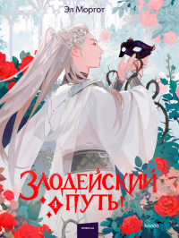 Эл Моргот - Злодейский путь!.. Том 4