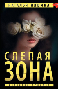 Слепая зона