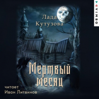 Лада Кутузова - Мертвый месяц