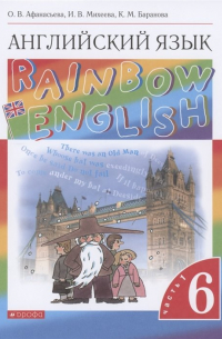  - Rainbow English. Английский язык. 6 класс. Учебник. В двух частях. Часть 1