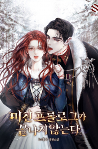 미친 프롤로그가 끝나지 않는다 / michin peulollogeuga kkeutnaji anhneunda