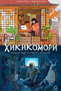  - Хикикомори