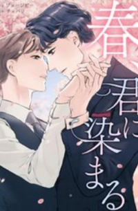 春、君に染まる / haru kimi ni somaru