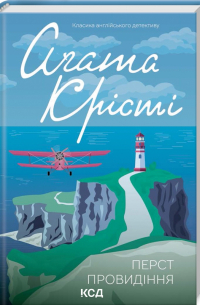 Перст провидіння