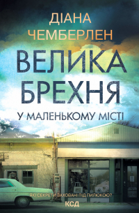 Велика брехня у маленькому місті